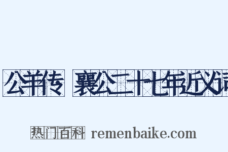 公羊传·襄公二十七年近义词是什么意思的图片